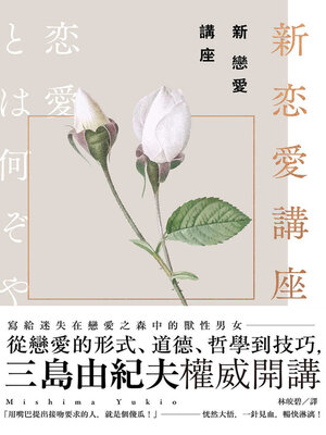 cover image of 新戀愛講座
